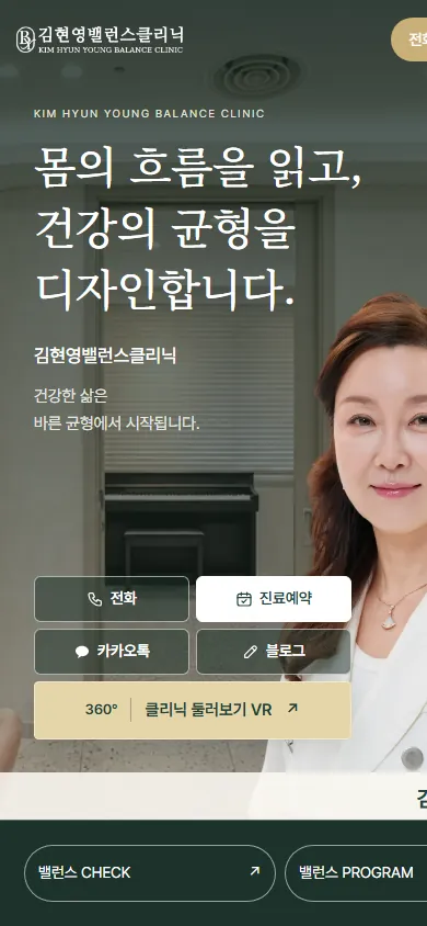 김현영밸런스클리닉 모바일 화면