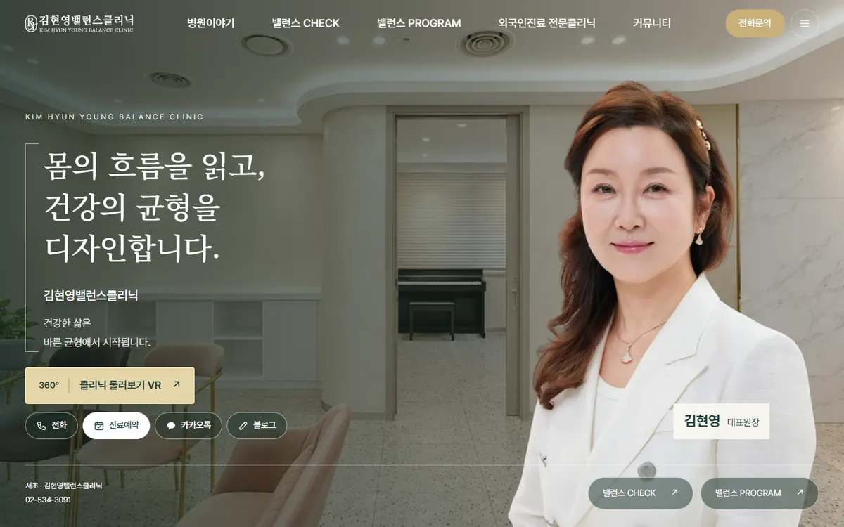 김현영밸런스클리닉 홈페이지 PC 화면