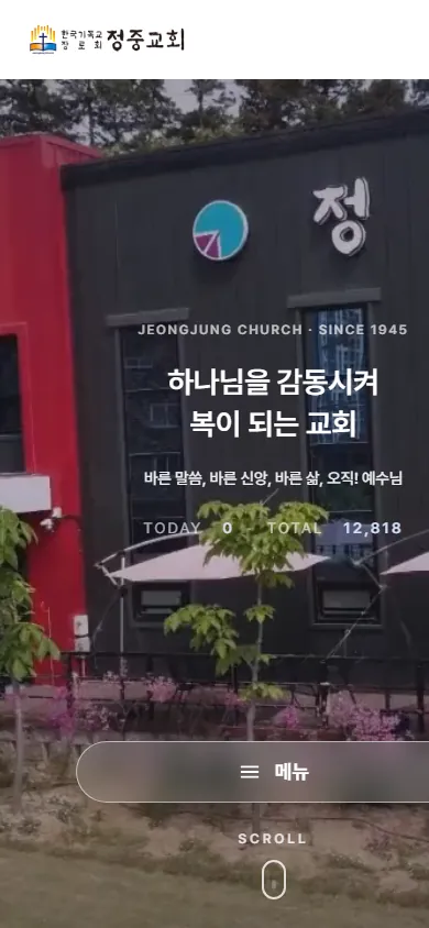 청주 정중교회 모바일 화면